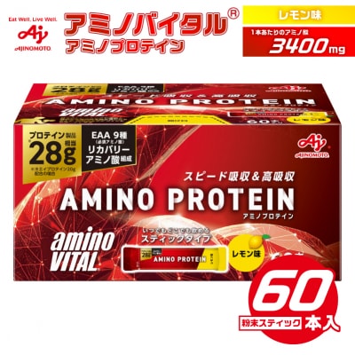 味の素 アミノバイタル アミノプロテイン 60本 粉末 スティック アミノ酸 ホエイ レモン味