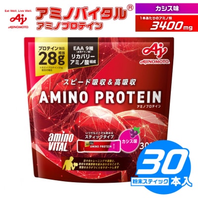 味の素 アミノバイタル アミノプロテイン 30本 粉末 スティック アミノ酸 ホエイ カシス味