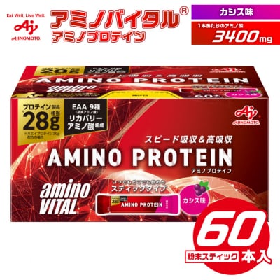 味の素 アミノバイタル アミノプロテイン 60本 粉末 スティック アミノ酸 ホエイ カシス味