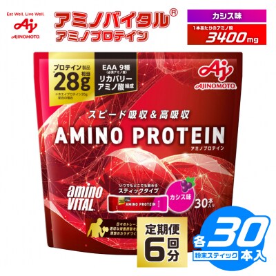 【6ヵ月定期便】味の素 アミノバイタル アミノプロテイン 30本 粉末 スティック カシス味