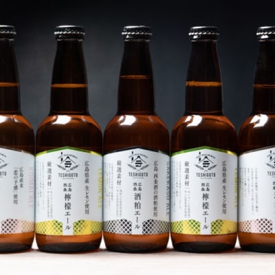 広島西条　テシゴトエール　3種　5本セット【発泡酒】【レモン】【酒粕】【広島】
