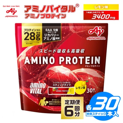 【6ヵ月定期便】味の素 アミノバイタル アミノプロテイン 30本 粉末 スティック レモン味