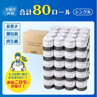 Ast Eco Roll premium 個包装トイレットペーパー シングル [sf068-034]