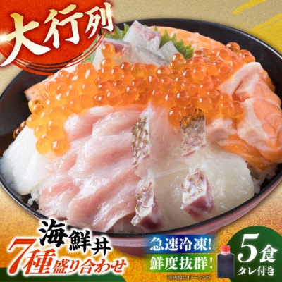 海鮮丼 7種盛り合わせ 5食セット 糸島市/塚本鮮魚店　刺身 魚 [ARO002]