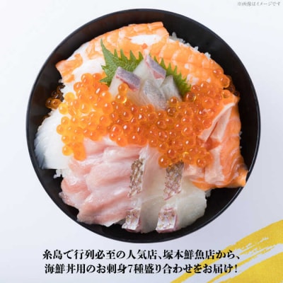 海鮮丼 7種盛り合わせ 5食セット 糸島市/塚本鮮魚店　刺身 魚 [ARO002]