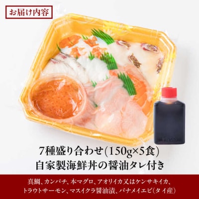 海鮮丼 7種盛り合わせ 5食セット 糸島市/塚本鮮魚店　刺身 魚 [ARO002]