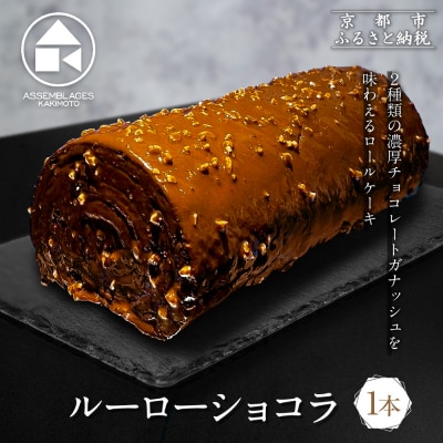 【ASSEMBLAGES KAKIMOTO】ルーローショコラ 1本|京都 隠れ家レストラン 有名店 