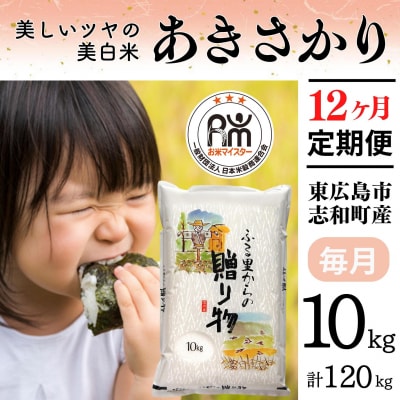 【定期便】令和7年産 10kg 【12ヵ月連続お届け】 計120kg 広島県産 あきさかり 厳選