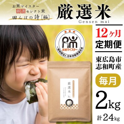 【定期便】令和7年産 2kg【12ヵ月連続お届け 計24kg 広島県産 厳選米 【出荷直前精米】