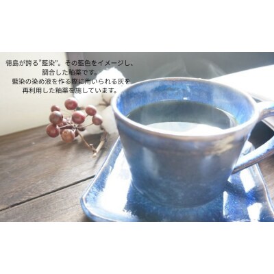 大谷焼 【藍-indigo-】カップ&ソーサー(大西陶器)