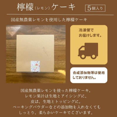 檸檬ケーキ 5個入り 国産無農薬レモン使用 無添加レモンケーキ お菓子 ギフト
