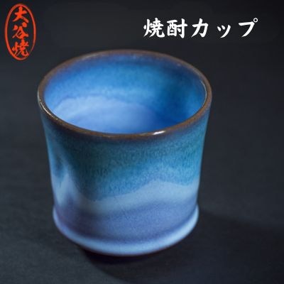 大谷焼 焼酎カップ 1個 (森陶器)