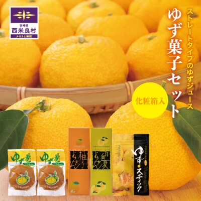 【ふるさと納税】ゆず菓子セット　柚子加工品　九州 宮崎 西米良村