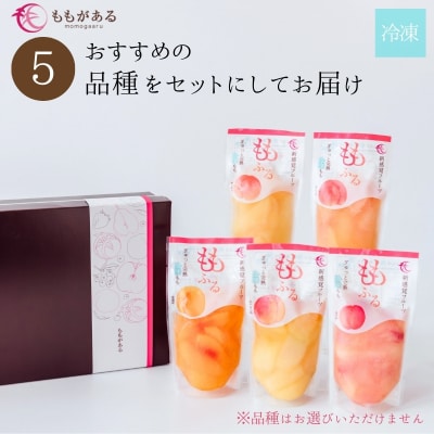  完熟桃ももふるセット(5品種)【2026年10上旬より発送予定】No.2088