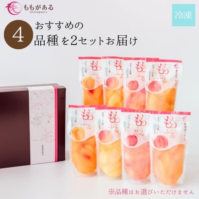  完熟桃ももふるセット(4品種2セット)【2026年10上旬より発送予定】No.3308