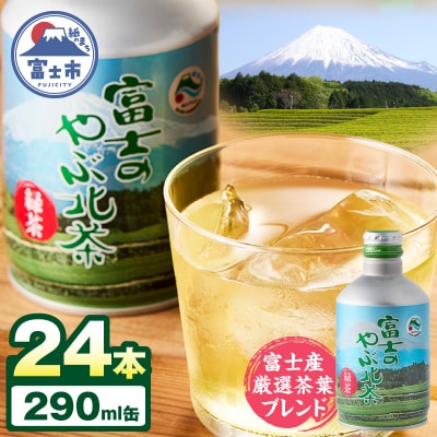 富士茶農協 富士のやぶ北茶　富士山を望む茶畑デザイン缶 24本セット ご当地 ドリンク(1724)