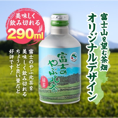 富士茶農協 富士のやぶ北茶　富士山を望む茶畑デザイン缶 24本セット ご当地 ドリンク(1724)