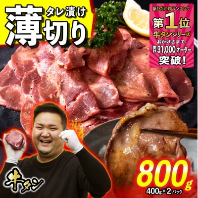 訳なし < 薄切り > 牛タン 800g 北海道 新ひだか 日高昆布 使用 特製 タレ漬け