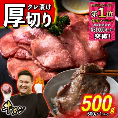 【さとふる限定】 牛タン 厚切り 500g 北海道新ひだか町 日高昆布使用特製タレ漬け