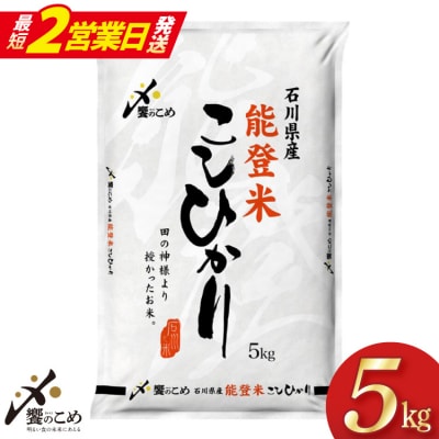 米 令和7年 能登米 こしひかり 精米 5kg [中橋商事 宝達志水町 38601139-sp]