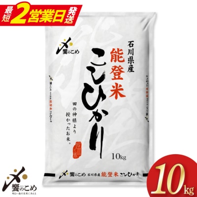 米 令和7年 能登米 こしひかり 精米 10kg [中橋商事 宝達志水町 38601194-sp]