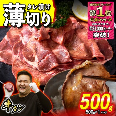 【さとふる限定】 牛タン 薄切り 500g 北海道新ひだか町 日高昆布使用特製タレ漬け