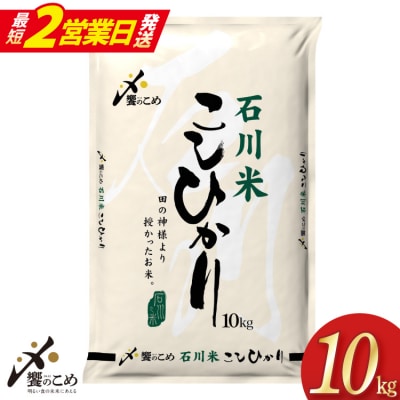 米 令和7年 石川米 こしひかり 精米 10kg [中橋商事 宝達志水町 38601198]