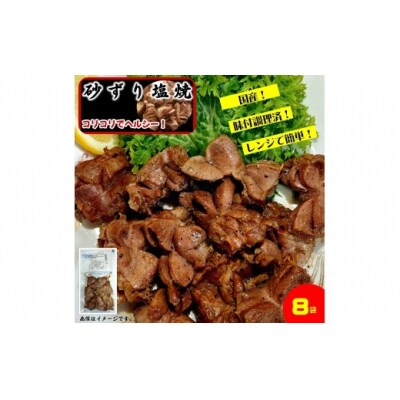 国産砂ずりの塩焼き　　