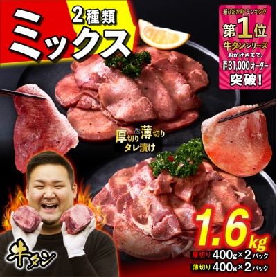 訳なし 牛タン 厚切り薄切り 食べ比べ 計 1.6kg 北海道 新ひだか 日高 昆布