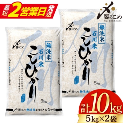 米 令和7年 無洗米 石川米 こしひかり 精米 5kg 2袋計10kg [38601205-sp]