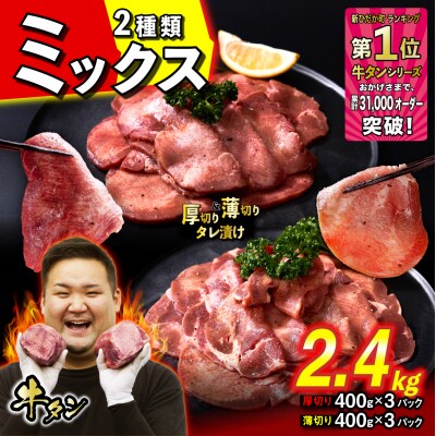 訳なし 牛タン 厚切り薄切り 食べ比べ 計 2.4kg 北海道 新ひだか 日高 昆布