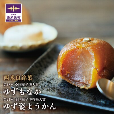 ゆず最中・姿ようかん詰め合わせ