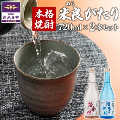 [ふるさと納税]本格焼酎　米良がたり　2本セット　米焼酎