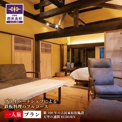 【ふるさと納税】天星の透間(すきま)『REBORN』 宿泊券(1名様)一棟貸切宿