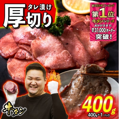訳なし < 厚切り > 牛タン 計 400g 北海道 新ひだか町