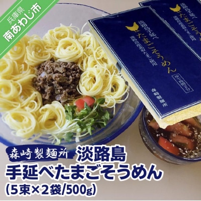 淡路島手延べたまごそうめん 5束×2袋(500g)