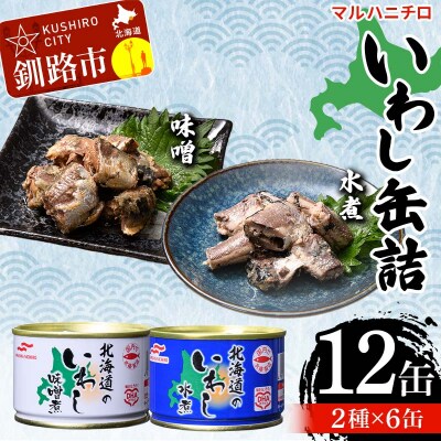 マルハニチロ いわし缶詰食べくらべ 味噌・水煮×各6缶(合計12缶) F4F-4604