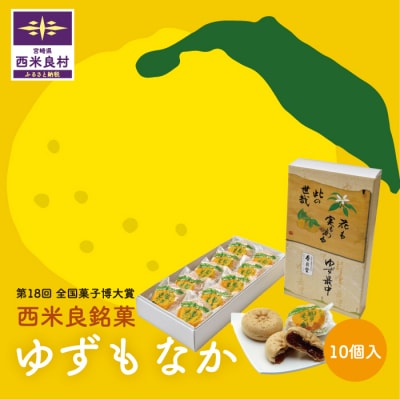 【ふるさと納税】ゆずもなか10個入り　宮崎県 西米良村 最中 お菓子 和菓子 おやつ スイーツ 
