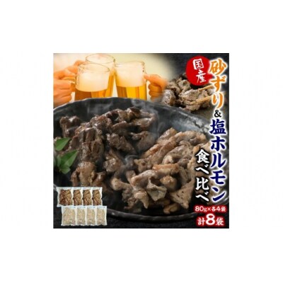 国産砂ずり塩ホルモン食べ比べセット　