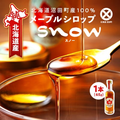 メープルシロップ「snow」(65g)1本 国産 北海道 樹液 食品 沼田町 n-0110