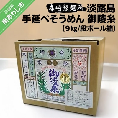 淡路島手延素麺 御陵糸 9kgダンボール箱入