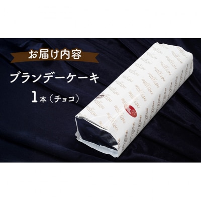 ブランデーケーキ1本(チョコ) [No.5325-0105]