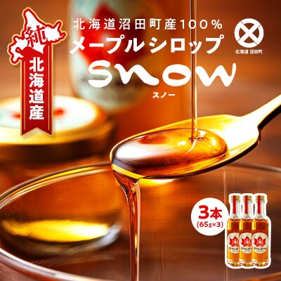 メープルシロップ「snow」(65g)3本セット 国産 北海道 樹液 食品 沼田町 n-0111