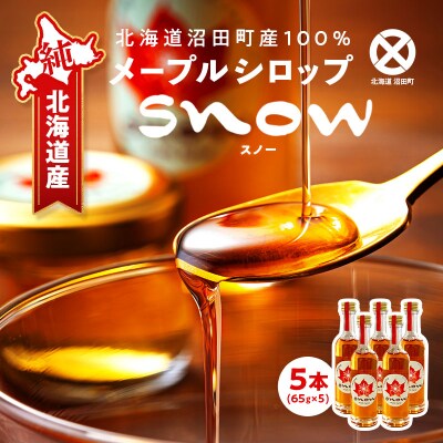 メープルシロップ「snow」(65g)5本セット 国産 北海道 樹液 食品 沼田町 n-0112