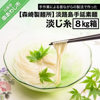 淡路島手延素麺 淡じ糸 8kgダンボール箱入