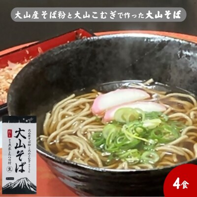 大山産そば粉と大山こむぎで作った大山そば4食セット