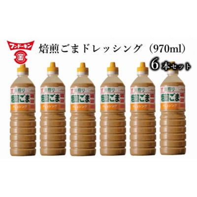 [フンドーキン]深煎り焙煎ごまドレッシング(970ml)6本セット