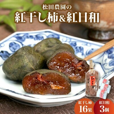 松田農園の紅干し柿&紅日和セット　0057-2603