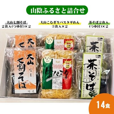 山陰ふるさと詰合せ14食セット