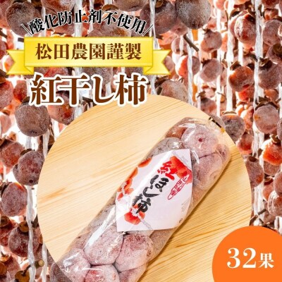 松田農園の【酸化防止剤不使用】紅干し柿32果　0057-2604